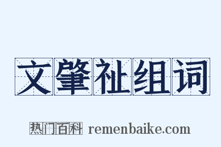 文肇祉组词是什么意思的图片